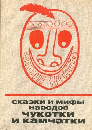 Обложка аудиокниги «Сказки и мифы народов Чукотки и Камчатки»