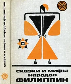 Обложка аудиокниги «Сказки и мифы народов Филиппин»