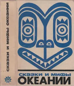 Обложка аудиокниги «Сказки и мифы Океании»
