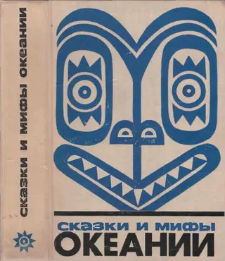 Обложка аудиокниги «Сказки и мифы Океании»