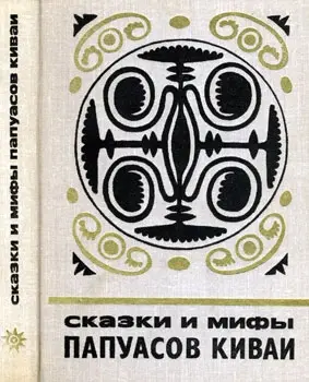 Обложка аудиокниги «Сказки и мифы папуасов киваи»