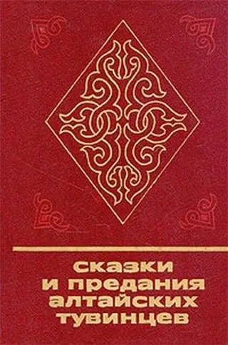 Обложка аудиокниги «Сказки и предания алтайских тувинцев»