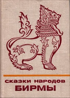 Обложка аудиокниги «Сказки народов Бирмы»