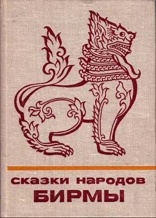 Обложка аудиокниги «Сказки народов Бирмы»
