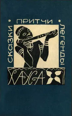 Обложка аудиокниги «Сказки, притчи, легенды хауса»