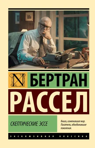 Обложка аудиокниги «Скептические эссе»