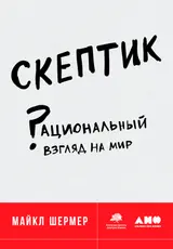 Обложка аудиокниги «Скептик. Рациональный взгляд на мир»