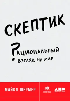 Обложка аудиокниги «Скептик. Рациональный взгляд на мир»