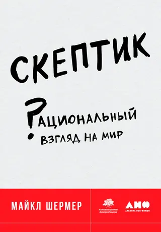 Обложка аудиокниги «Скептик. Рациональный взгляд на мир»