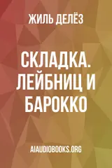 Обложка аудиокниги «Складка. Лейбниц и барокко»