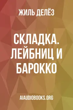 Обложка аудиокниги «Складка. Лейбниц и барокко»