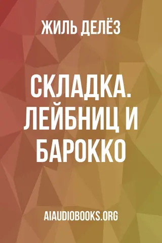 Обложка аудиокниги «Складка. Лейбниц и барокко»