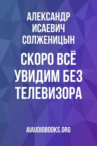 Обложка аудиокниги «Скоро всё увидим без телевизора»