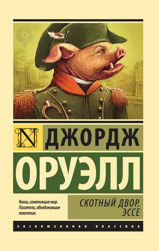 Обложка аудиокниги «Скотный Двор. Эссе»