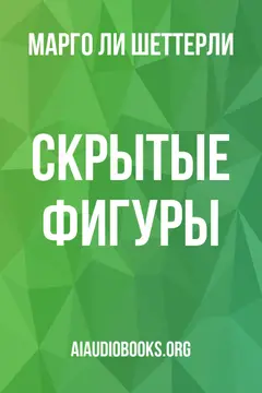 Обложка аудиокниги «Скрытые фигуры»