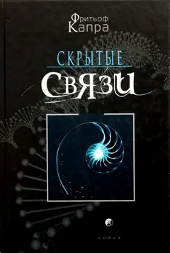 Обложка аудиокниги «Скрытые связи»