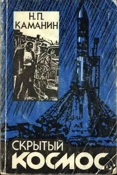 Обложка аудиокниги «Скрытый космос. Книга 1. (1960-1963)»