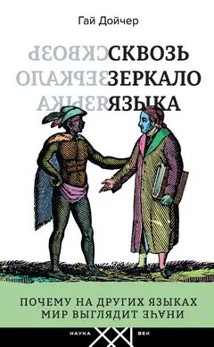 Обложка аудиокниги «Сквозь зеркало языка»