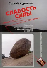 Обложка аудиокниги «Слабость силы: Аналитика закрытых элитных игр и ее концептуальные основания»