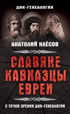 Обложка аудиокниги «Славяне, кавказцы, евреи с точки зрения ДНК-генеалогии»