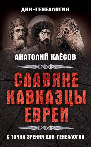 Обложка аудиокниги «Славяне, кавказцы, евреи с точки зрения ДНК-генеалогии»