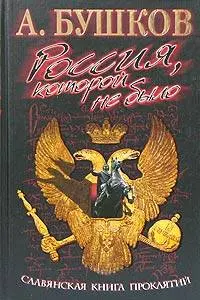Обложка аудиокниги «Славянская книга проклятий»