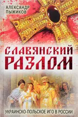 Обложка аудиокниги «Славянский разлом. Украинско-польское иго в России»