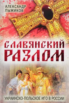 Обложка аудиокниги «Славянский разлом. Украинско-польское иго в России»