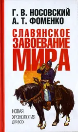 Обложка аудиокниги «Славянское завоевание мира»