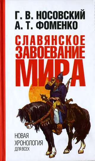 Обложка аудиокниги «Славянское завоевание мира»