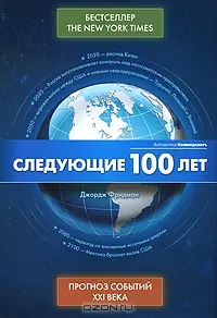 Обложка аудиокниги «Следующие 100 лет - Прогноз событий XXI века»