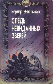 Обложка аудиокниги «Следы невиданных зверей»