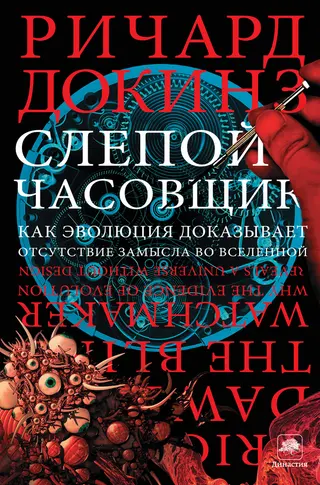 Обложка аудиокниги «Слепой часовщик. Как эволюция доказывает отсутствие замысла во Вселенной»