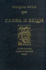 Обложка аудиокниги «Слова и вещи. Археология гуманитарных наук»
