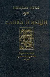 Обложка аудиокниги «Слова и вещи. Археология гуманитарных наук»