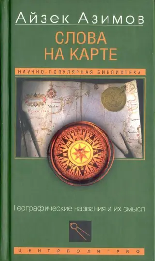 Обложка аудиокниги «Слова на карте»