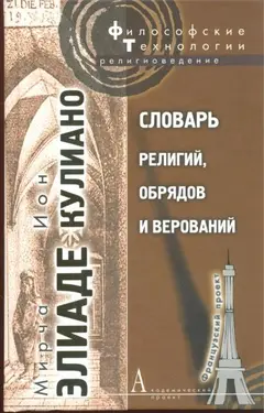 Обложка аудиокниги «Словарь религий, обрядов и верований»