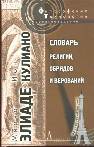 Обложка аудиокниги «Словарь религий, обрядов и верований»