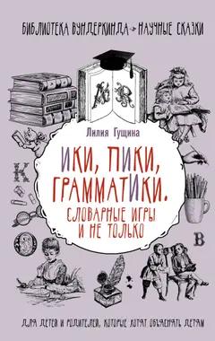 Обложка аудиокниги «Словарные игры и не только. Ики, пики, грамматики»