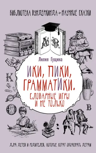 Обложка аудиокниги «Словарные игры и не только. Ики, пики, грамматики»