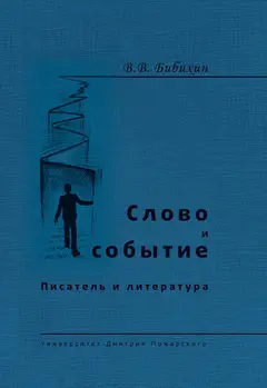 Обложка аудиокниги «Слово и событие. Писатель и литература»
