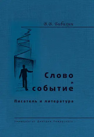 Обложка аудиокниги «Слово и событие. Писатель и литература»