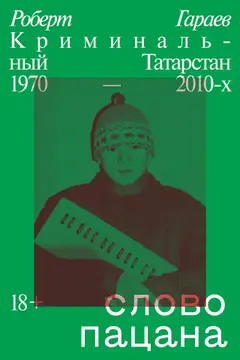 Обложка аудиокниги «Слово пацана. Криминальный Татарстан 1970–2010-х»