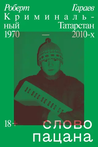 Обложка аудиокниги «Слово пацана. Криминальный Татарстан 1970–2010-х»