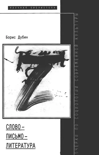 Обложка аудиокниги «Слово — письмо — литература»