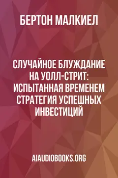 Обложка аудиокниги «Случайное блуждание на Уолл-стрит: испытанная временем стратегия успешных инвестиций»