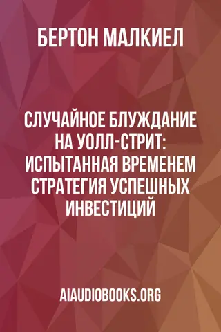 Обложка аудиокниги «Случайное блуждание на Уолл-стрит: испытанная временем стратегия успешных инвестиций»
