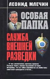 Обложка аудиокниги «Служба внешней разведки»