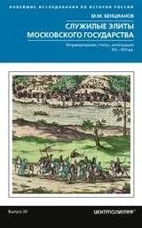 Обложка аудиокниги «Служилые элиты Московского государства. Формирование, статус, интеграция. XV–XVI вв.»