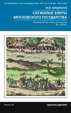 Обложка аудиокниги «Служилые элиты Московского государства. Формирование, статус, интеграция. XV–XVI вв.»